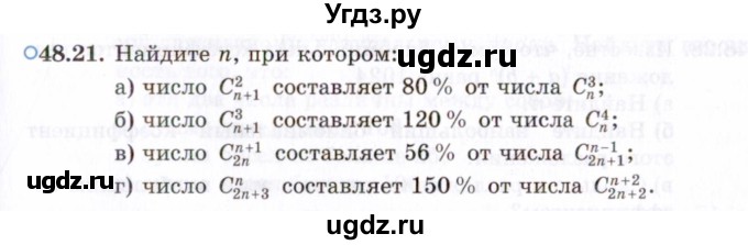 ГДЗ (Задачник 2021) по алгебре 10 класс (Учебник, Задачник) Мордкович А.Г. / §48 / 48.21