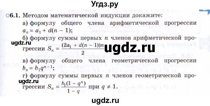 ГДЗ (Задачник 2021) по алгебре 10 класс (Учебник, Задачник) Мордкович А.Г. / §6 / 6.1