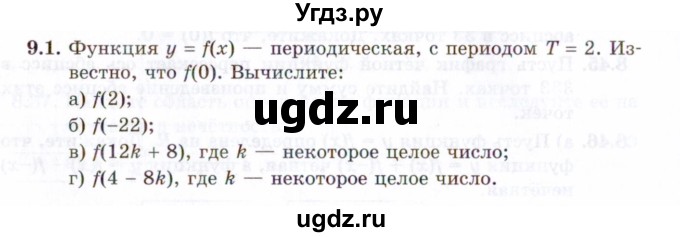 ГДЗ (Задачник 2021) по алгебре 10 класс (Учебник, Задачник) Мордкович А.Г. / §9 / 9.1