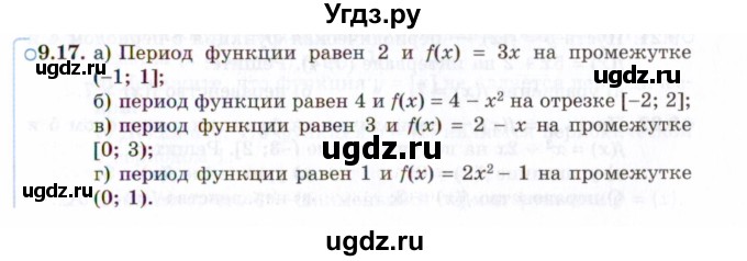 ГДЗ (Задачник 2021) по алгебре 10 класс (Учебник, Задачник) Мордкович А.Г. / §9 / 9.17