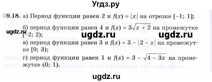 ГДЗ (Задачник 2021) по алгебре 10 класс (Учебник, Задачник) Мордкович А.Г. / §9 / 9.18