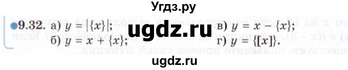 ГДЗ (Задачник 2021) по алгебре 10 класс (Учебник, Задачник) Мордкович А.Г. / §9 / 9.32