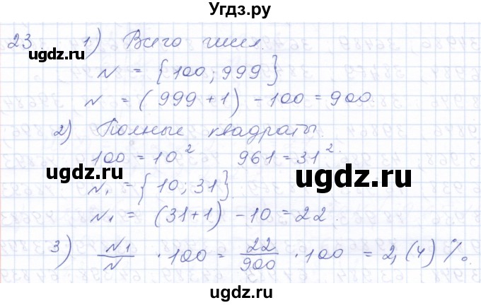 ГДЗ (Решебник к задачнику 2021) по алгебре 10 класс (Учебник, Задачник) Мордкович А.Г. / повторение / 23