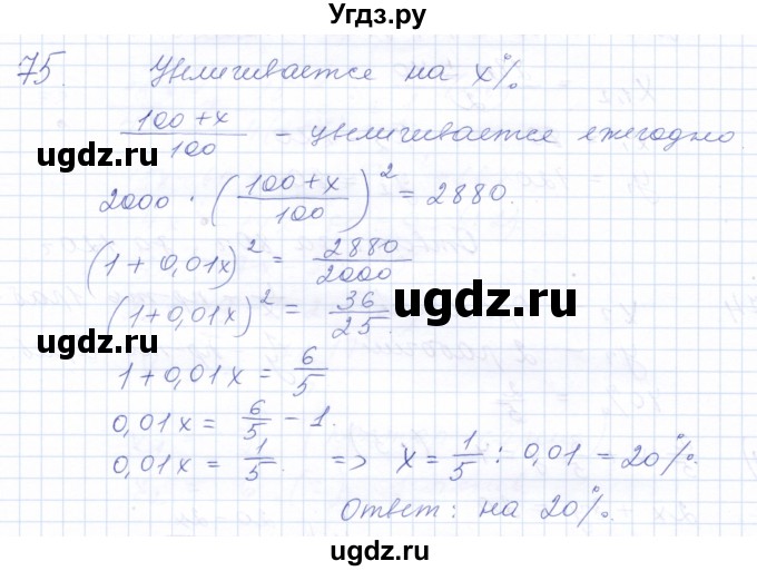 ГДЗ (Решебник к задачнику 2021) по алгебре 10 класс (Учебник, Задачник) Мордкович А.Г. / повторение / 75