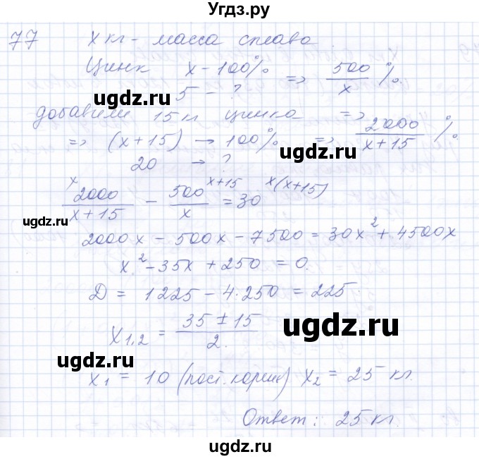 ГДЗ (Решебник к задачнику 2021) по алгебре 10 класс (Учебник, Задачник) Мордкович А.Г. / повторение / 77