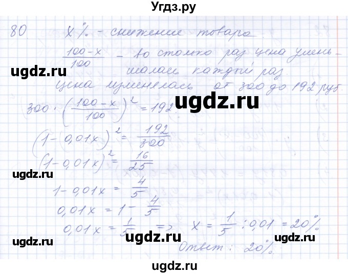 ГДЗ (Решебник к задачнику 2021) по алгебре 10 класс (Учебник, Задачник) Мордкович А.Г. / повторение / 80