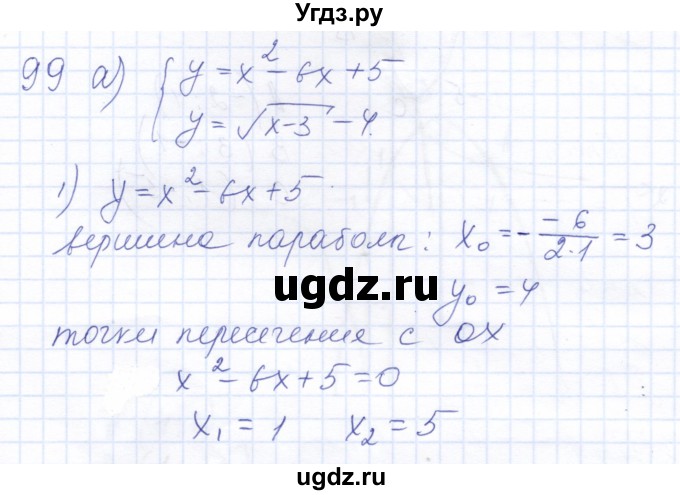 ГДЗ (Решебник к задачнику 2021) по алгебре 10 класс (Учебник, Задачник) Мордкович А.Г. / повторение / 99