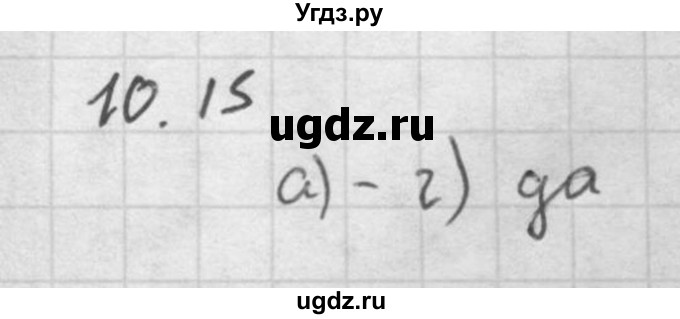 ГДЗ (Решебник к задачнику 2021) по алгебре 10 класс (Учебник, Задачник) Мордкович А.Г. / §10 / 10.15