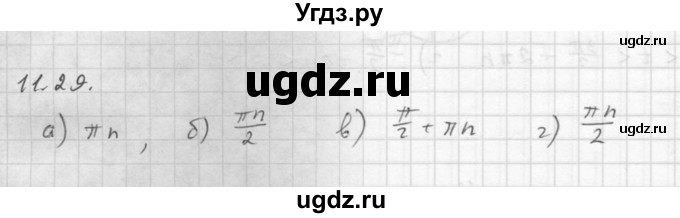 ГДЗ (Решебник к задачнику 2021) по алгебре 10 класс (Учебник, Задачник) Мордкович А.Г. / §11 / 11.29