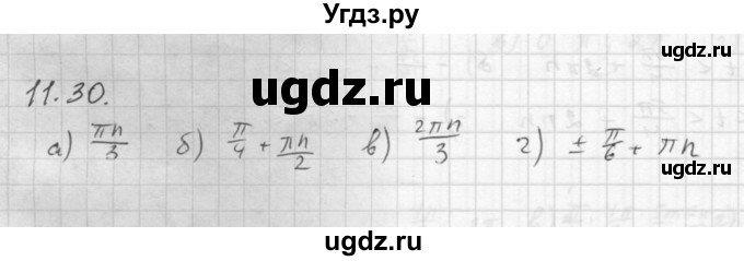 ГДЗ (Решебник к задачнику 2021) по алгебре 10 класс (Учебник, Задачник) Мордкович А.Г. / §11 / 11.30