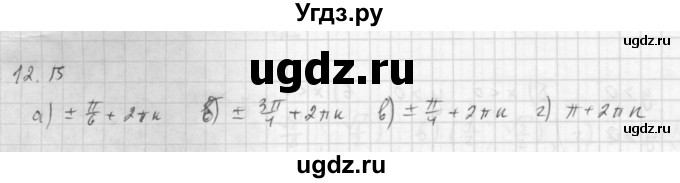 ГДЗ (Решебник к задачнику 2021) по алгебре 10 класс (Учебник, Задачник) Мордкович А.Г. / §12 / 12.15