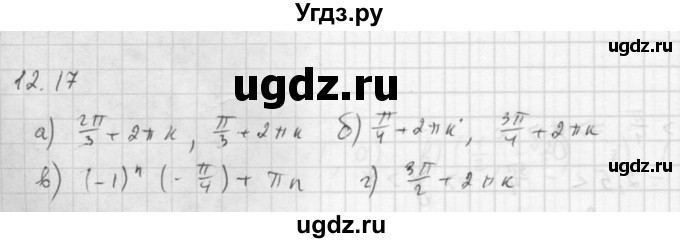 ГДЗ (Решебник к задачнику 2021) по алгебре 10 класс (Учебник, Задачник) Мордкович А.Г. / §12 / 12.17