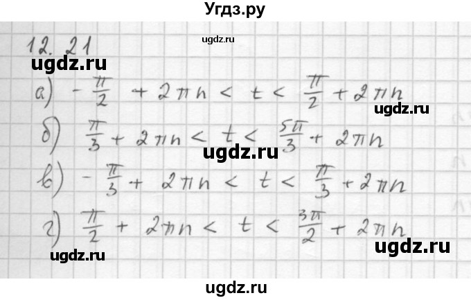 ГДЗ (Решебник к задачнику 2021) по алгебре 10 класс (Учебник, Задачник) Мордкович А.Г. / §12 / 12.21