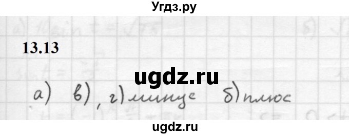 ГДЗ (Решебник к задачнику 2021) по алгебре 10 класс (Учебник, Задачник) Мордкович А.Г. / §13 / 13.13