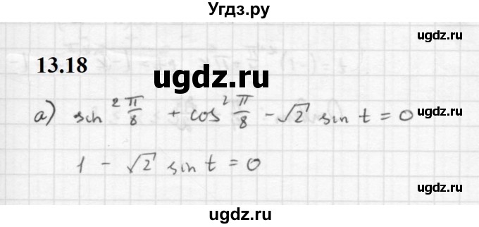 ГДЗ (Решебник к задачнику 2021) по алгебре 10 класс (Учебник, Задачник) Мордкович А.Г. / §13 / 13.18