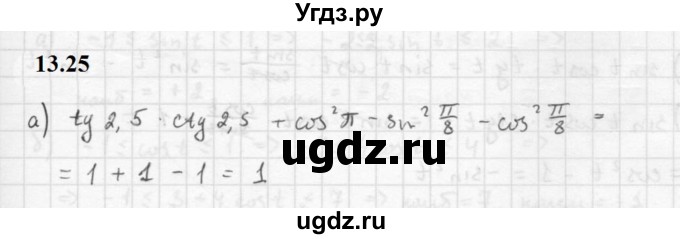 ГДЗ (Решебник к задачнику 2021) по алгебре 10 класс (Учебник, Задачник) Мордкович А.Г. / §13 / 13.25