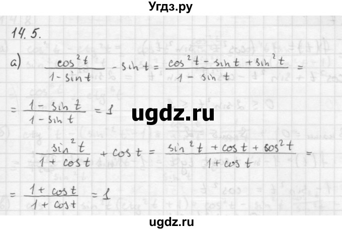 ГДЗ (Решебник к задачнику 2021) по алгебре 10 класс (Учебник, Задачник) Мордкович А.Г. / §14 / 14.5