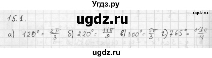 ГДЗ (Решебник к задачнику 2021) по алгебре 10 класс (Учебник, Задачник) Мордкович А.Г. / §15 / 15.1