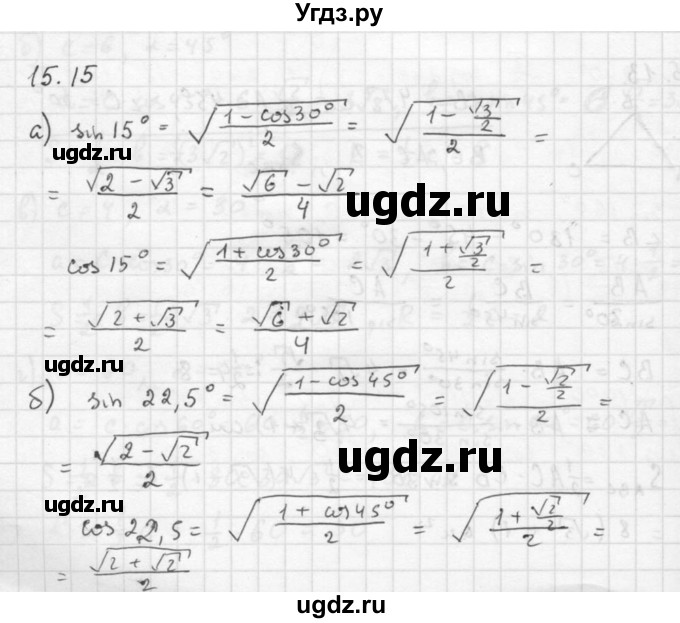 ГДЗ (Решебник к задачнику 2021) по алгебре 10 класс (Учебник, Задачник) Мордкович А.Г. / §15 / 15.15