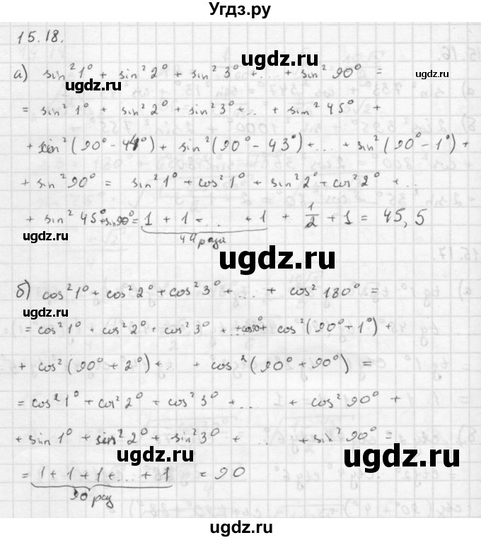 ГДЗ (Решебник к задачнику 2021) по алгебре 10 класс (Учебник, Задачник) Мордкович А.Г. / §15 / 15.18