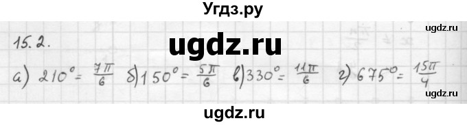 ГДЗ (Решебник к задачнику 2021) по алгебре 10 класс (Учебник, Задачник) Мордкович А.Г. / §15 / 15.2