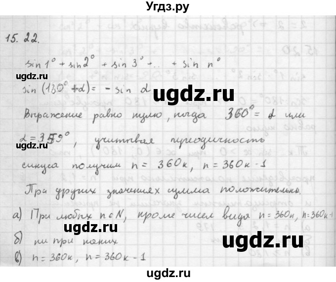 ГДЗ (Решебник к задачнику 2021) по алгебре 10 класс (Учебник, Задачник) Мордкович А.Г. / §15 / 15.22