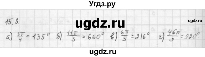 ГДЗ (Решебник к задачнику 2021) по алгебре 10 класс (Учебник, Задачник) Мордкович А.Г. / §15 / 15.3