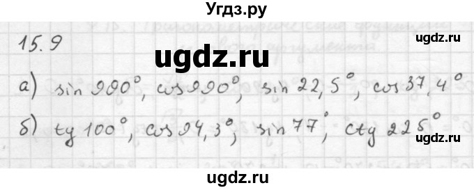 ГДЗ (Решебник к задачнику 2021) по алгебре 10 класс (Учебник, Задачник) Мордкович А.Г. / §15 / 15.9