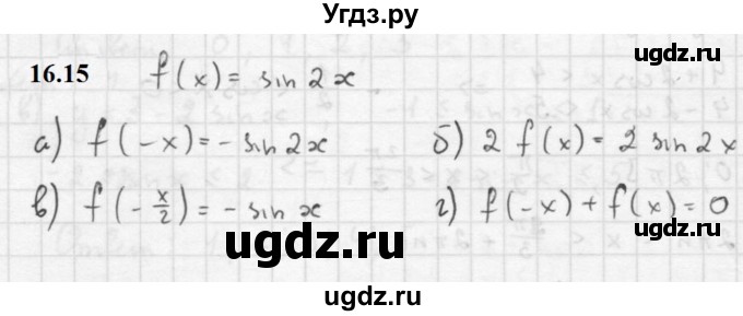 ГДЗ (Решебник к задачнику 2021) по алгебре 10 класс (Учебник, Задачник) Мордкович А.Г. / §16 / 16.15