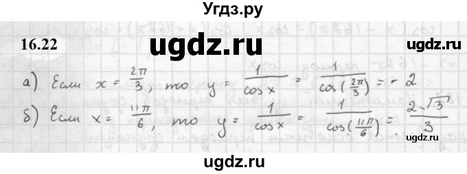 ГДЗ (Решебник к задачнику 2021) по алгебре 10 класс (Учебник, Задачник) Мордкович А.Г. / §16 / 16.22