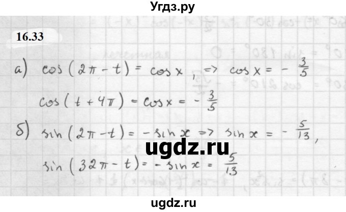 ГДЗ (Решебник к задачнику 2021) по алгебре 10 класс (Учебник, Задачник) Мордкович А.Г. / §16 / 16.33