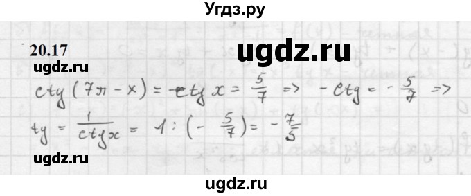 ГДЗ (Решебник к задачнику 2021) по алгебре 10 класс (Учебник, Задачник) Мордкович А.Г. / §20 / 20.17