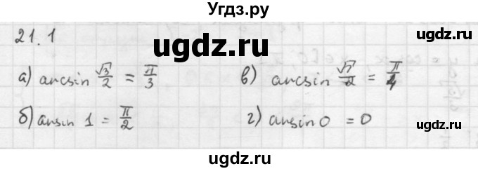 ГДЗ (Решебник к задачнику 2021) по алгебре 10 класс (Учебник, Задачник) Мордкович А.Г. / §21 / 21.1