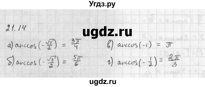 ГДЗ (Решебник к задачнику 2021) по алгебре 10 класс (Учебник, Задачник) Мордкович А.Г. / §21 / 21.14