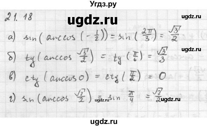 ГДЗ (Решебник к задачнику 2021) по алгебре 10 класс (Учебник, Задачник) Мордкович А.Г. / §21 / 21.18