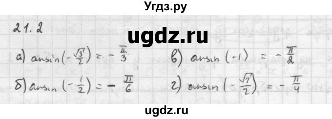 ГДЗ (Решебник к задачнику 2021) по алгебре 10 класс (Учебник, Задачник) Мордкович А.Г. / §21 / 21.2