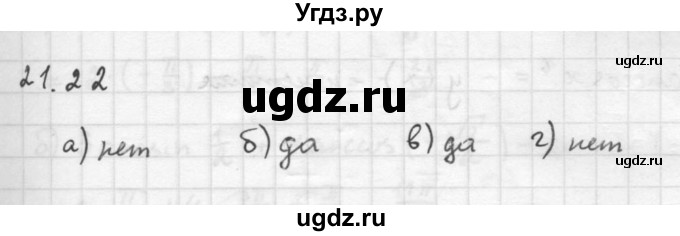 ГДЗ (Решебник к задачнику 2021) по алгебре 10 класс (Учебник, Задачник) Мордкович А.Г. / §21 / 21.22