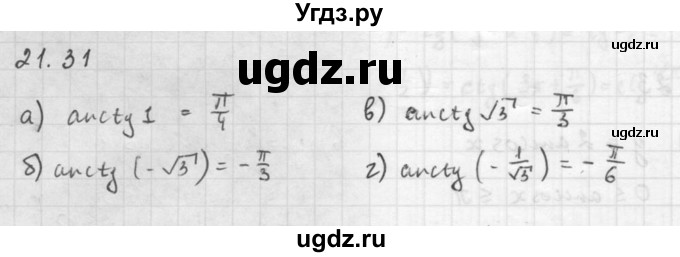 ГДЗ (Решебник к задачнику 2021) по алгебре 10 класс (Учебник, Задачник) Мордкович А.Г. / §21 / 21.31