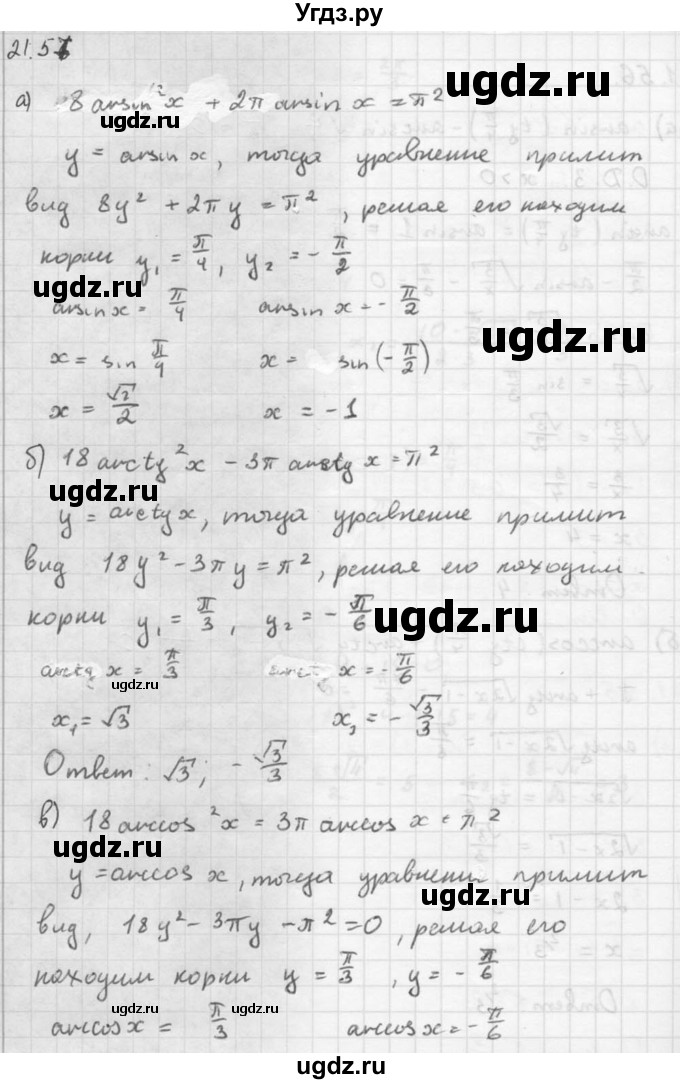 ГДЗ (Решебник к задачнику 2021) по алгебре 10 класс (Учебник, Задачник) Мордкович А.Г. / §21 / 21.57