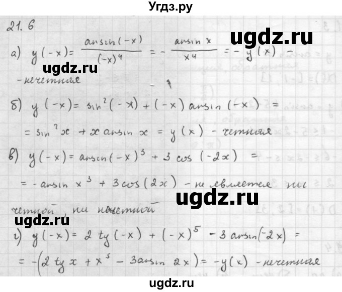 ГДЗ (Решебник к задачнику 2021) по алгебре 10 класс (Учебник, Задачник) Мордкович А.Г. / §21 / 21.6