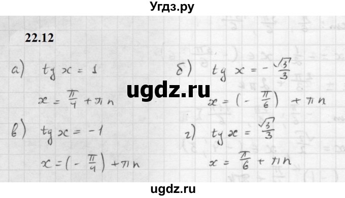 ГДЗ (Решебник к задачнику 2021) по алгебре 10 класс (Учебник, Задачник) Мордкович А.Г. / §22 / 22.12