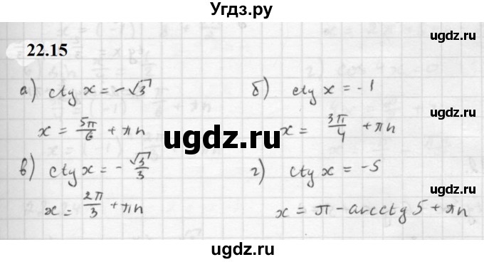 ГДЗ (Решебник к задачнику 2021) по алгебре 10 класс (Учебник, Задачник) Мордкович А.Г. / §22 / 22.15