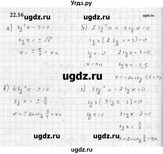 ГДЗ (Решебник к задачнику 2021) по алгебре 10 класс (Учебник, Задачник) Мордкович А.Г. / §22 / 22.16