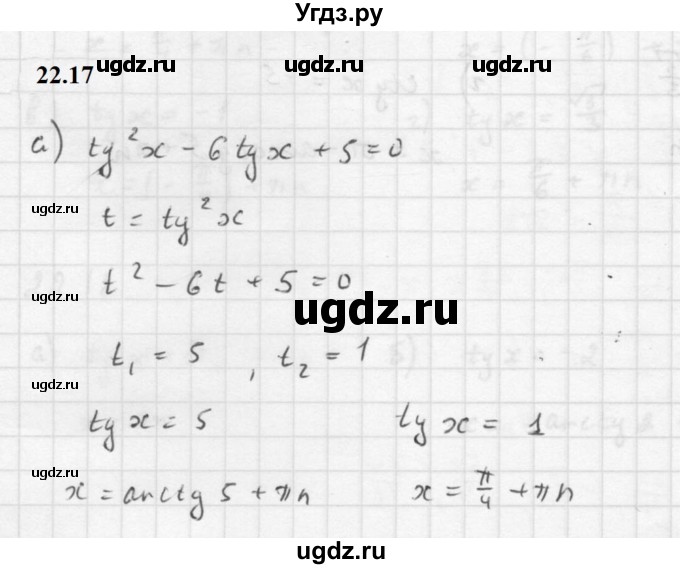 ГДЗ (Решебник к задачнику 2021) по алгебре 10 класс (Учебник, Задачник) Мордкович А.Г. / §22 / 22.17