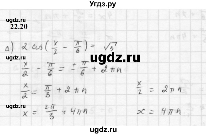 ГДЗ (Решебник к задачнику 2021) по алгебре 10 класс (Учебник, Задачник) Мордкович А.Г. / §22 / 22.20