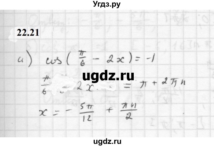 ГДЗ (Решебник к задачнику 2021) по алгебре 10 класс (Учебник, Задачник) Мордкович А.Г. / §22 / 22.21