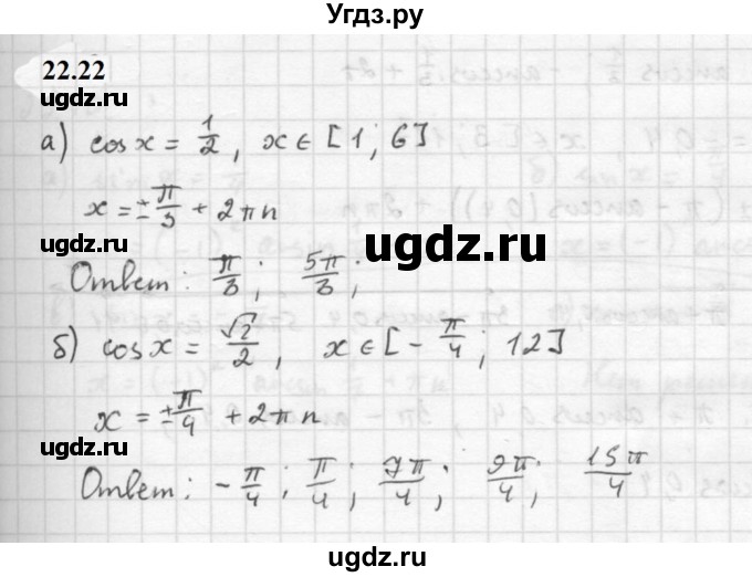 ГДЗ (Решебник к задачнику 2021) по алгебре 10 класс (Учебник, Задачник) Мордкович А.Г. / §22 / 22.22