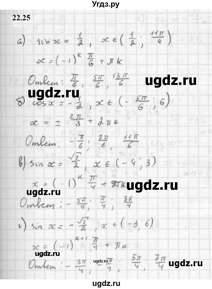 ГДЗ (Решебник к задачнику 2021) по алгебре 10 класс (Учебник, Задачник) Мордкович А.Г. / §22 / 22.25