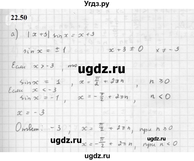 ГДЗ (Решебник к задачнику 2021) по алгебре 10 класс (Учебник, Задачник) Мордкович А.Г. / §22 / 22.50