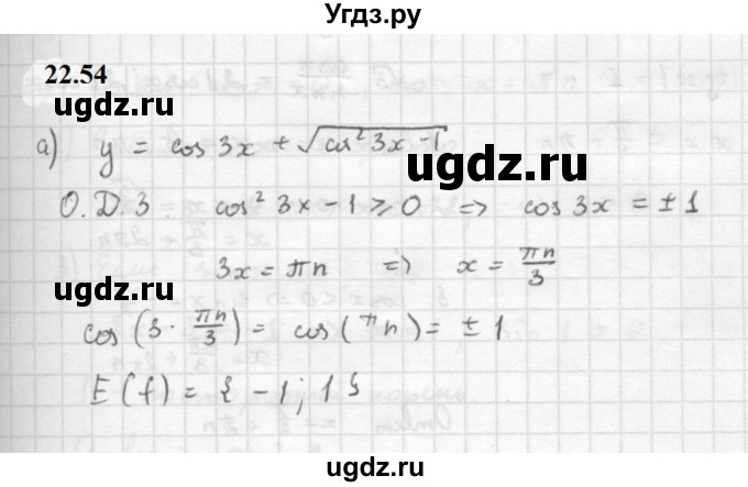 ГДЗ (Решебник к задачнику 2021) по алгебре 10 класс (Учебник, Задачник) Мордкович А.Г. / §22 / 22.54